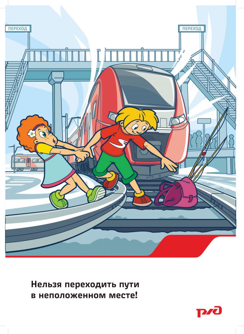 Правила безопасного поведения на объектах железнодорожного транспорта 